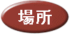 �ꏊ